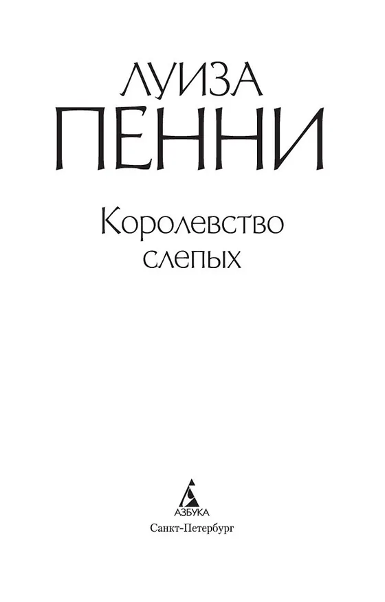 Книга Королевство слепых (Луиза Пенни) — 5