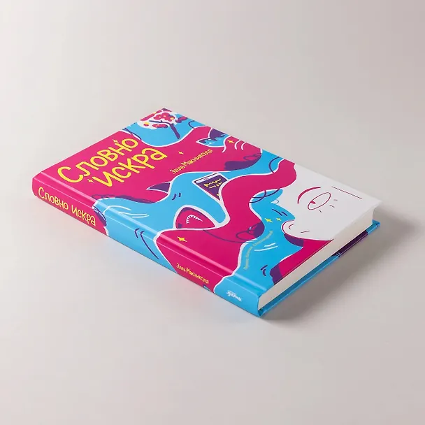 Книга Словно искра (Элль Макниколл) — 5