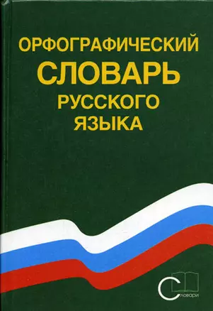 Орфографический словарь русского языка. 80 000 слов — 1891738 — 1