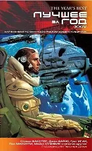 Лучшее за год ХХIY. Научная фантастика. Космич.боевик.Киберпанк: Антология