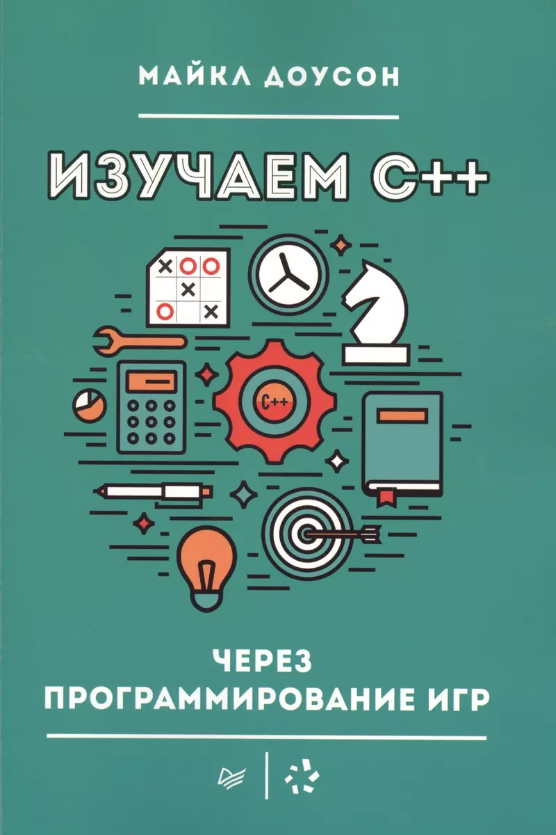 Изучаем C++ через программирование игр (Майкл Доусон) - купить книгу с  доставкой в интернет-магазине «Читай-город». ISBN: 978-5-4461-1791-8