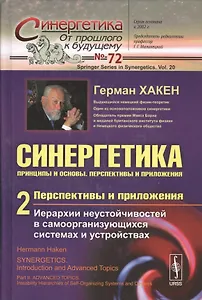 Синергетика: Принципы и основы. Перспективы и приложения. Ч. 2: Перспективы и приложения: Иерархии неустойчивостей в самоорганизующихся системах и уст