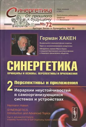 Синергетика: Принципы и основы. Перспективы и приложения. Ч. 2: Перспективы и приложения: Иерархии неустойчивостей в самоорганизующихся системах и уст — 2529829 — 1