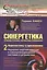 Синергетика: Принципы и основы. Перспективы и приложения. Ч. 2: Перспективы и приложения: Иерархии неустойчивостей в самоорганизующихся системах и уст — 2529829 — 1