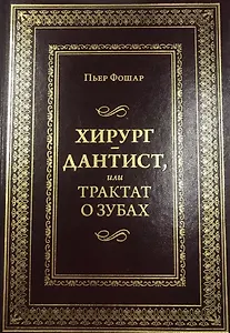 Хирург - дантист, или трактат о зубах