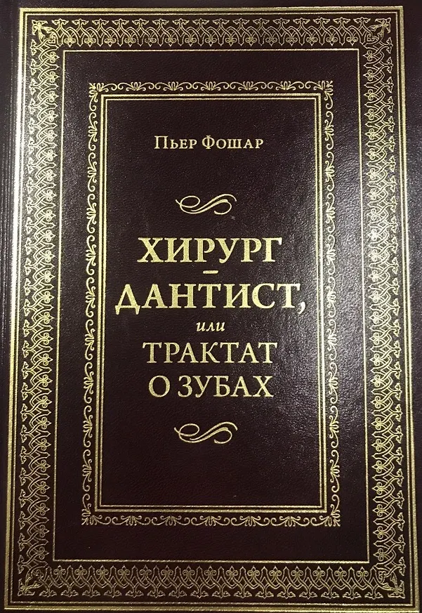 Книга Хирург - дантист, или трактат о зубах (Пьер Фошар) — 1