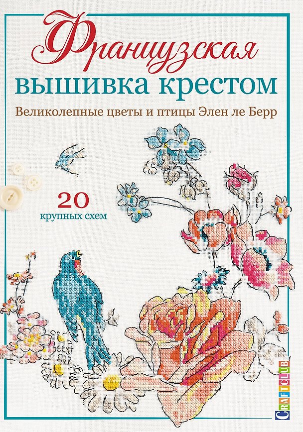 Книга Французская вышивка крестом. Великолепные цветы и птицы Элен ле Берр. 20 крупных схем (Элен Ле Берр) — 1