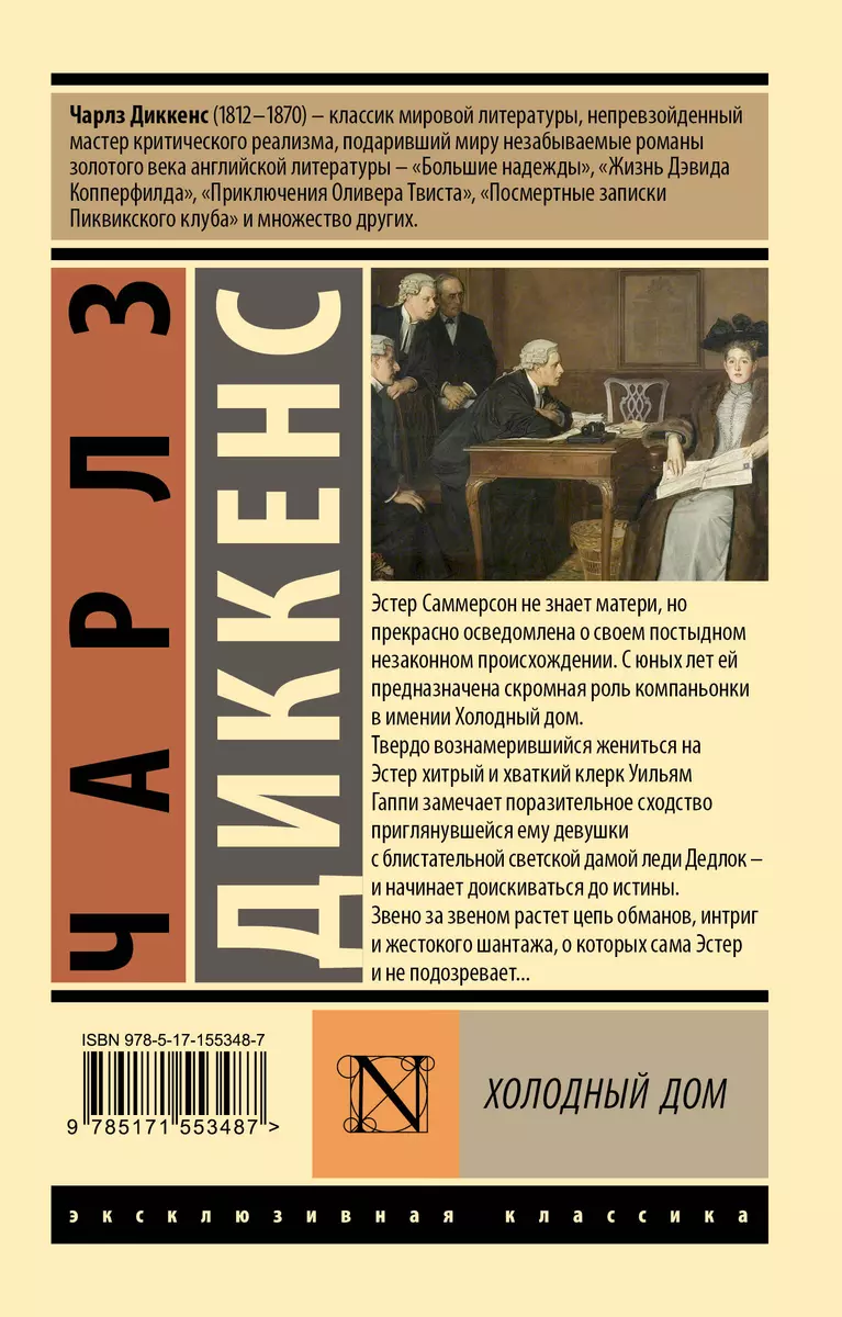 Холодный дом (Чарльз Диккенс) - купить книгу с доставкой в  интернет-магазине «Читай-город». ISBN: 978-5-17-155348-7