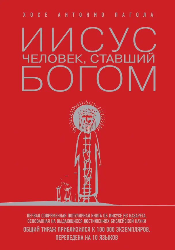 Книга Иисус: Человек, ставший богом (Хосе Антонио Пагола) — 1