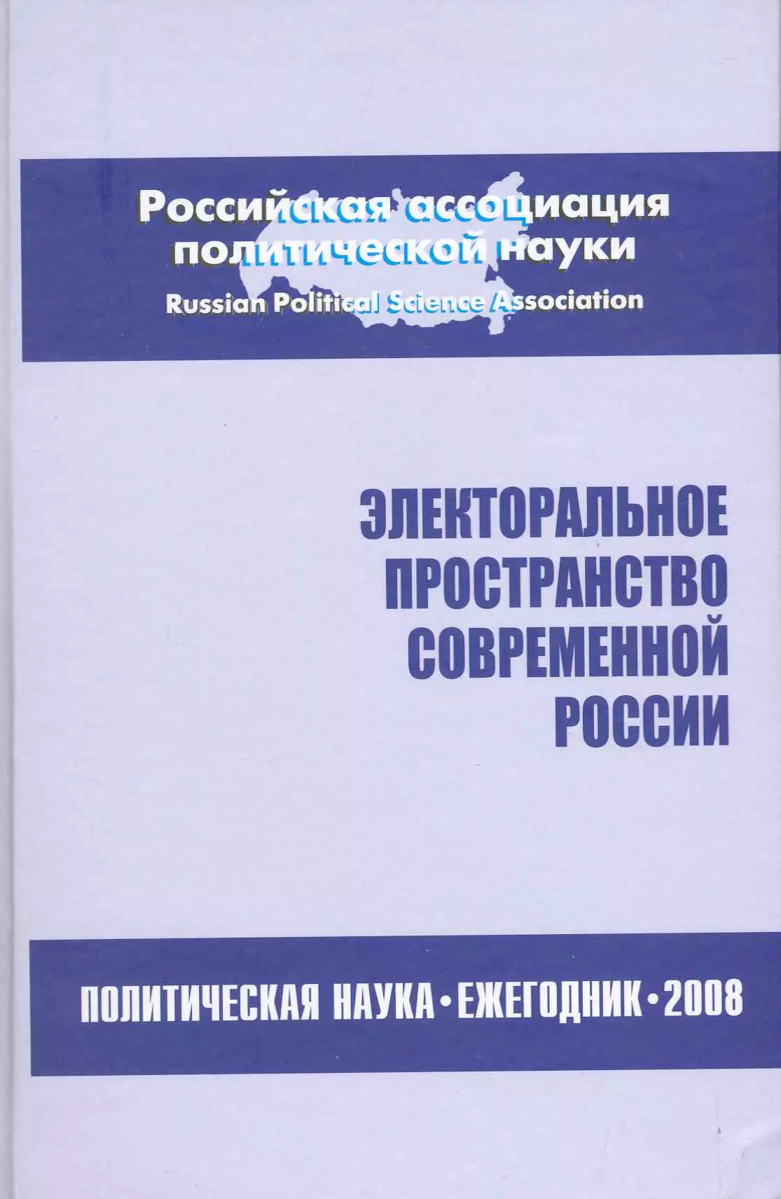 Электоральное пространство современной России. Политическая наука: Ежегодник 2008 / Соловьев А. (Росспэн)