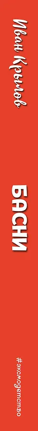 Книга Басни (ил. И. Петелиной) (Иван Крылов) — 3