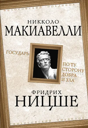 Книга Государь / Никколо Макиавелли. По ту сторону добра и зла / Фридрих Ницше (Никколо Макиавелли, Фридрих Ницше)