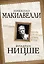 Государь / Никколо Макиавелли. По ту сторону добра и зла / Фридрих Ницше — 2460180 — 1