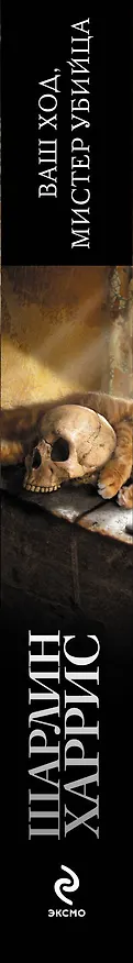 Книга Ваш ход, мистер убийца (Шарлин Харрис) — 3