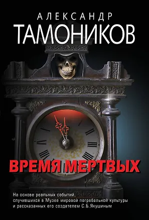 Книга Время мертвых (Александр Тамоников)