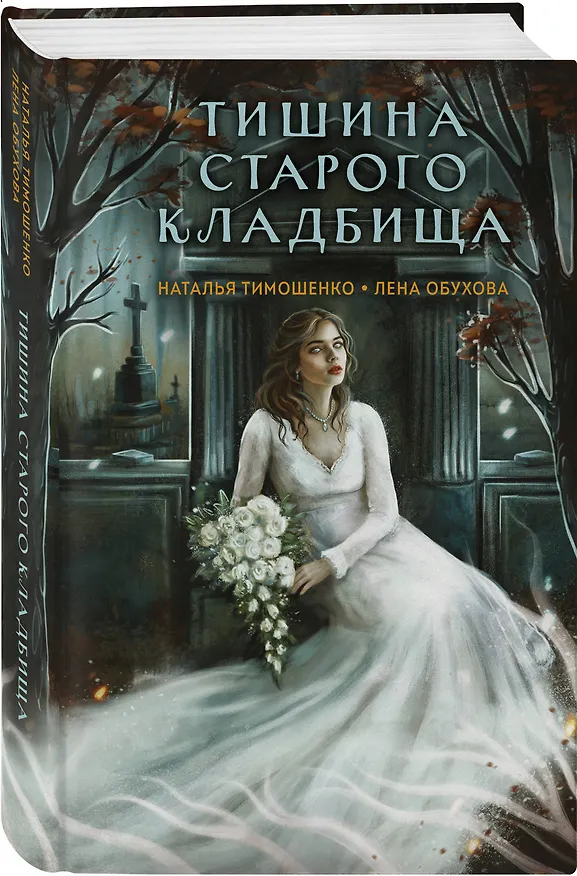 Книга Тишина старого кладбища (Елена Обухова, Наталья Тимошенко) — 4