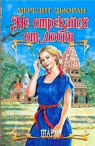 Не отрекайся от любви