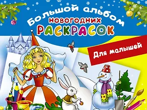 Большой альбом новогодних раскрасок. Для малышей