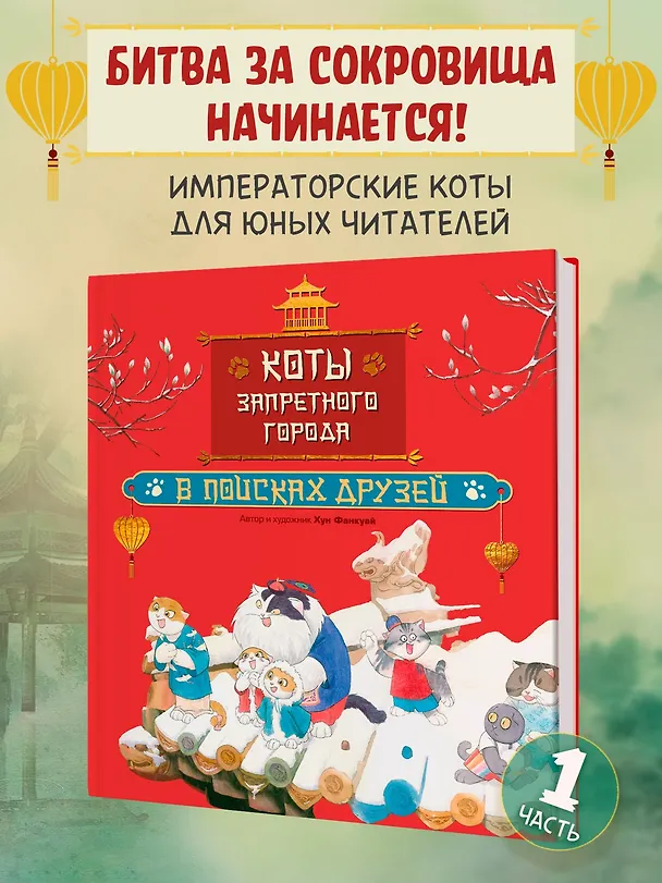 Книга Коты Запретного города. Книга 1. В поисках друзей (Фанкуай Хун) — 4