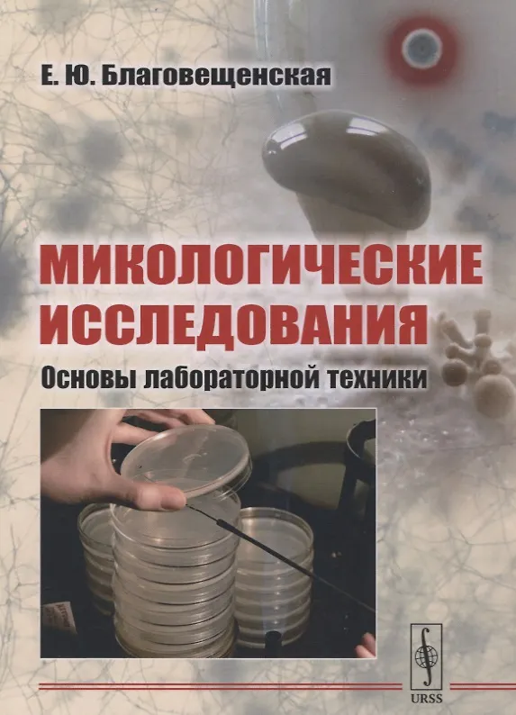 Книга Микологические исследования: Основы лабораторной техники (Екатерина Благовещенская) — 1