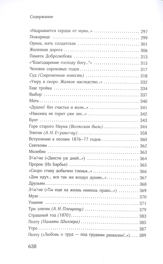 Книга Стихотворения (Николай Некрасов) — 5