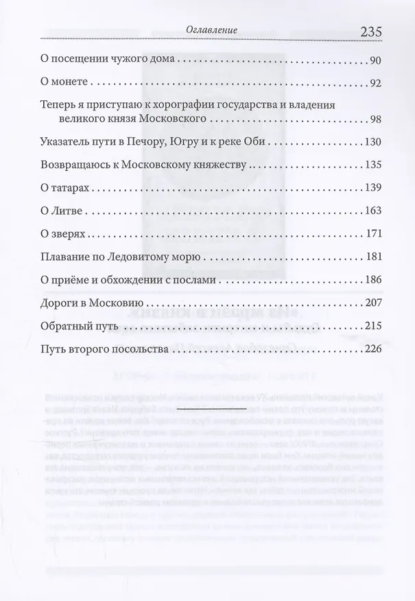 Книга Записки о Московии (Сигизмунд Герберштейн) — 4