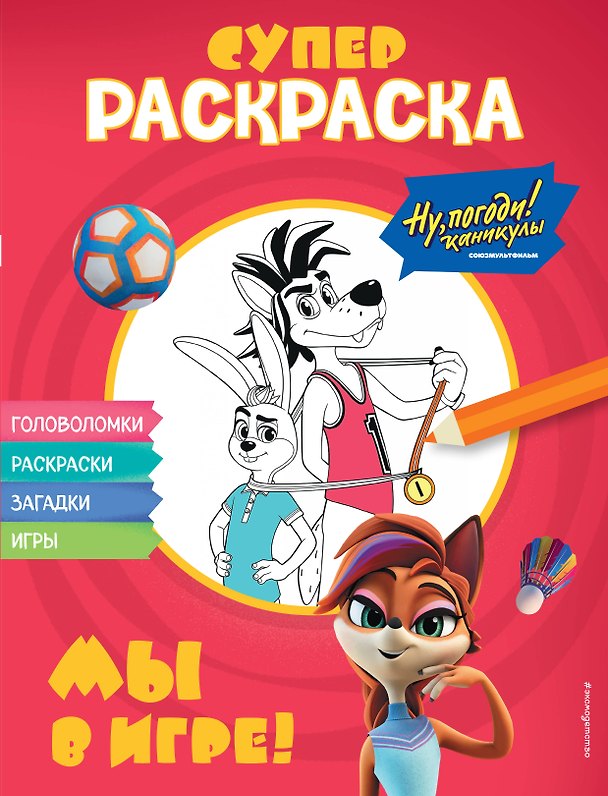 Книга Ну, погоди! Каникулы. СУПЕР раскраска. Мы в игре! () — 1