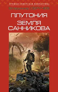 Плутония. Земля Санникова: романы