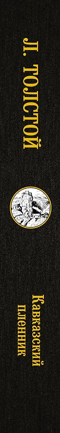 Книга Кавказский пленник: сборник (Лев Толстой) — 3