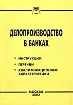 Делопроизводство в банках: Нормативные акты — 1347150 — 1