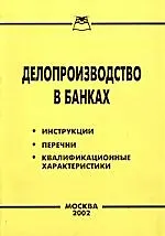 Книга Делопроизводство в банках: Нормативные акты () — 1