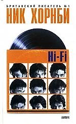 Книга Hi-Fi (Ник Хорнби) — 1