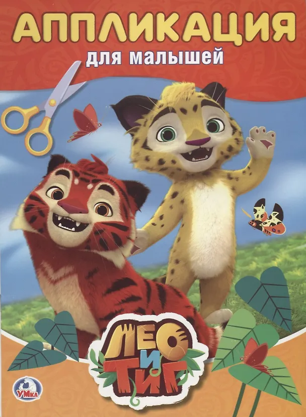 Книга Лео и Тиг () — 1