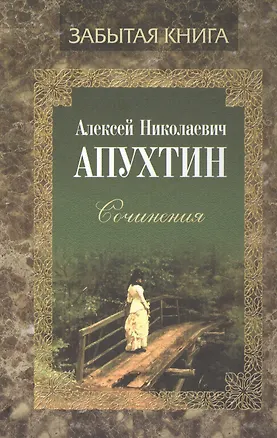 Книга Алексей Николаевич Апухтин. Сочинения (Алексей Апухтин)
