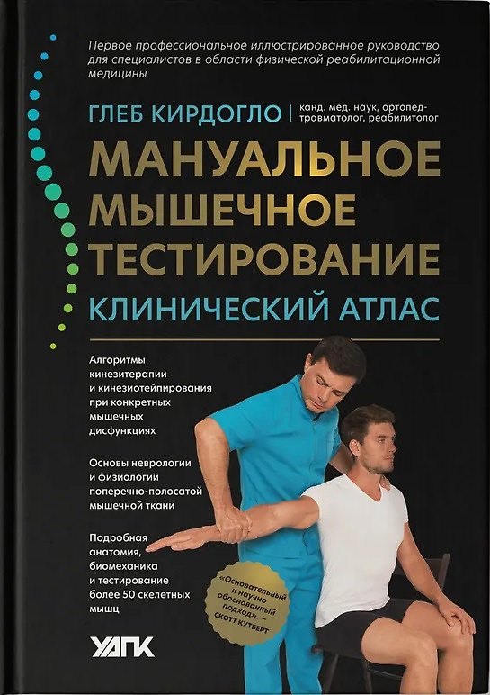 Книга Мануальное мышечное тестирование: клинический атлас (Глеб Кирдогло) — 1