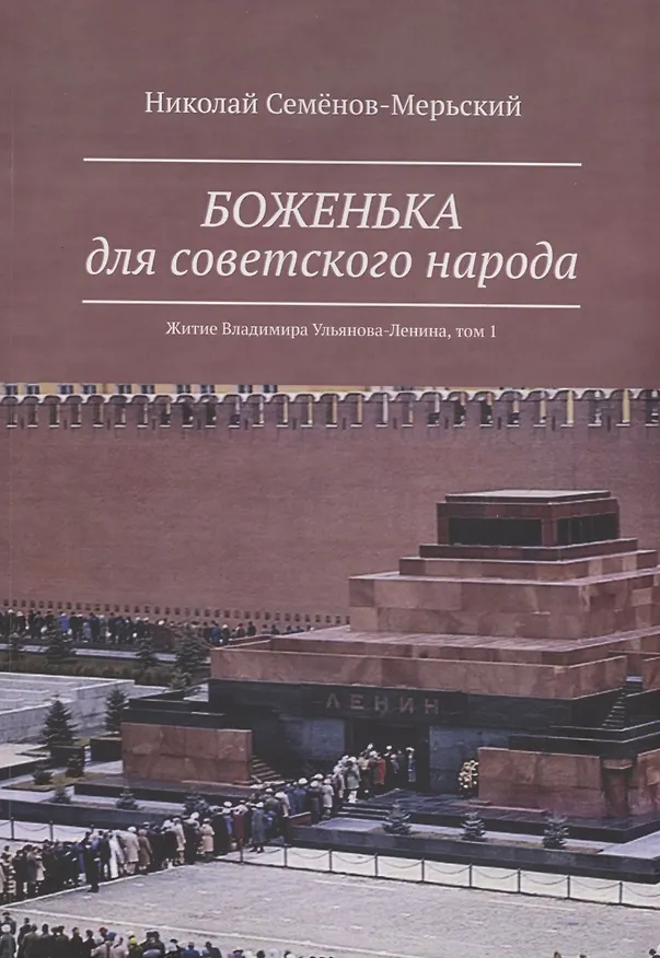 Книга Боженька для советского народа Житие Владимира Ульянова-Ленина, том 1 (Николай Семенов-Мерьский) — 1