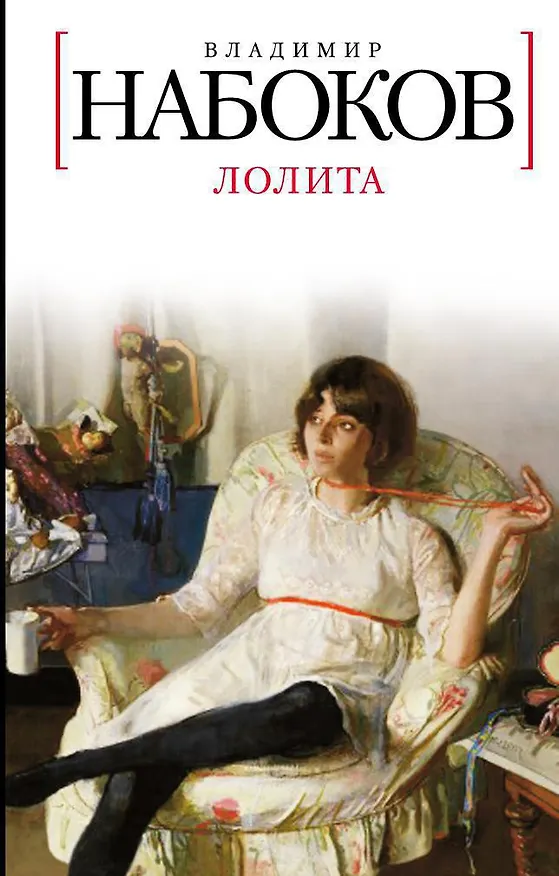 Книга Лолита (Владимир Набоков) — 1