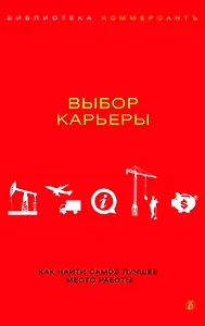 Коммерсант.Выбор карьеры