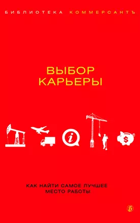 Коммерсант.Выбор карьеры — 2344144 — 1