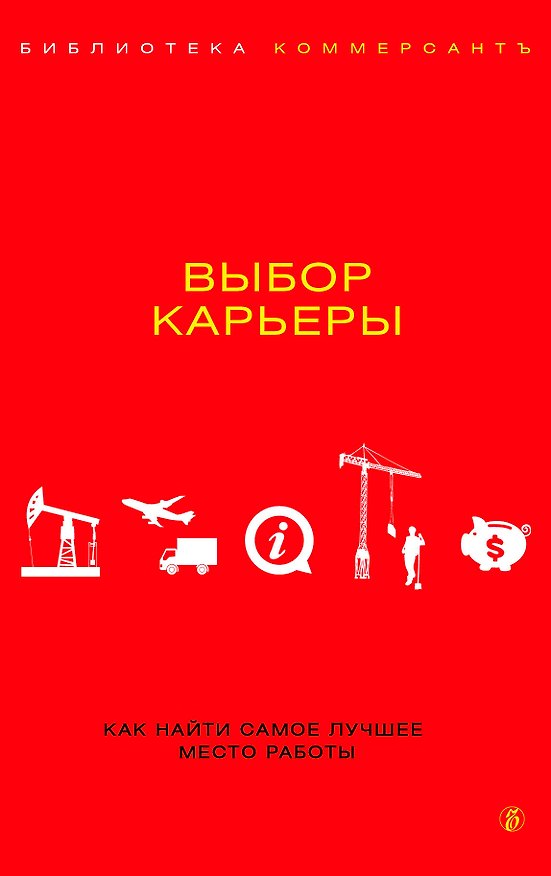 Книга Коммерсант.Выбор карьеры (Валерия Башкирова) — 1