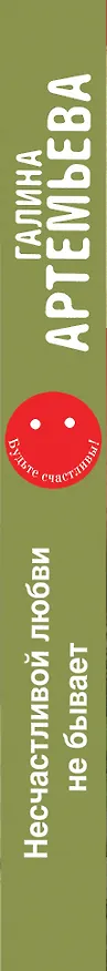 Книга Несчастливой любви не бывает (Галина Артемьева) — 3