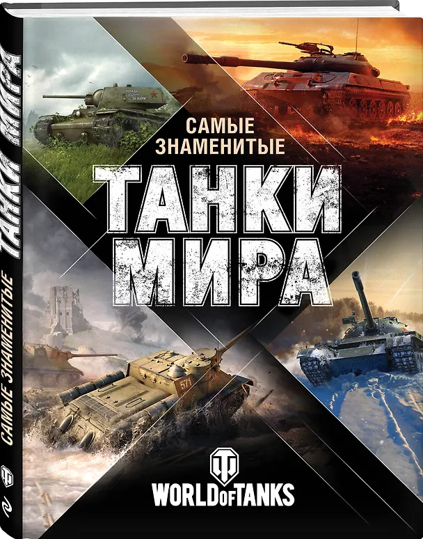 Книга Самые знаменитые танки мира. Сражения (Анатолий Матвиенко) — 4