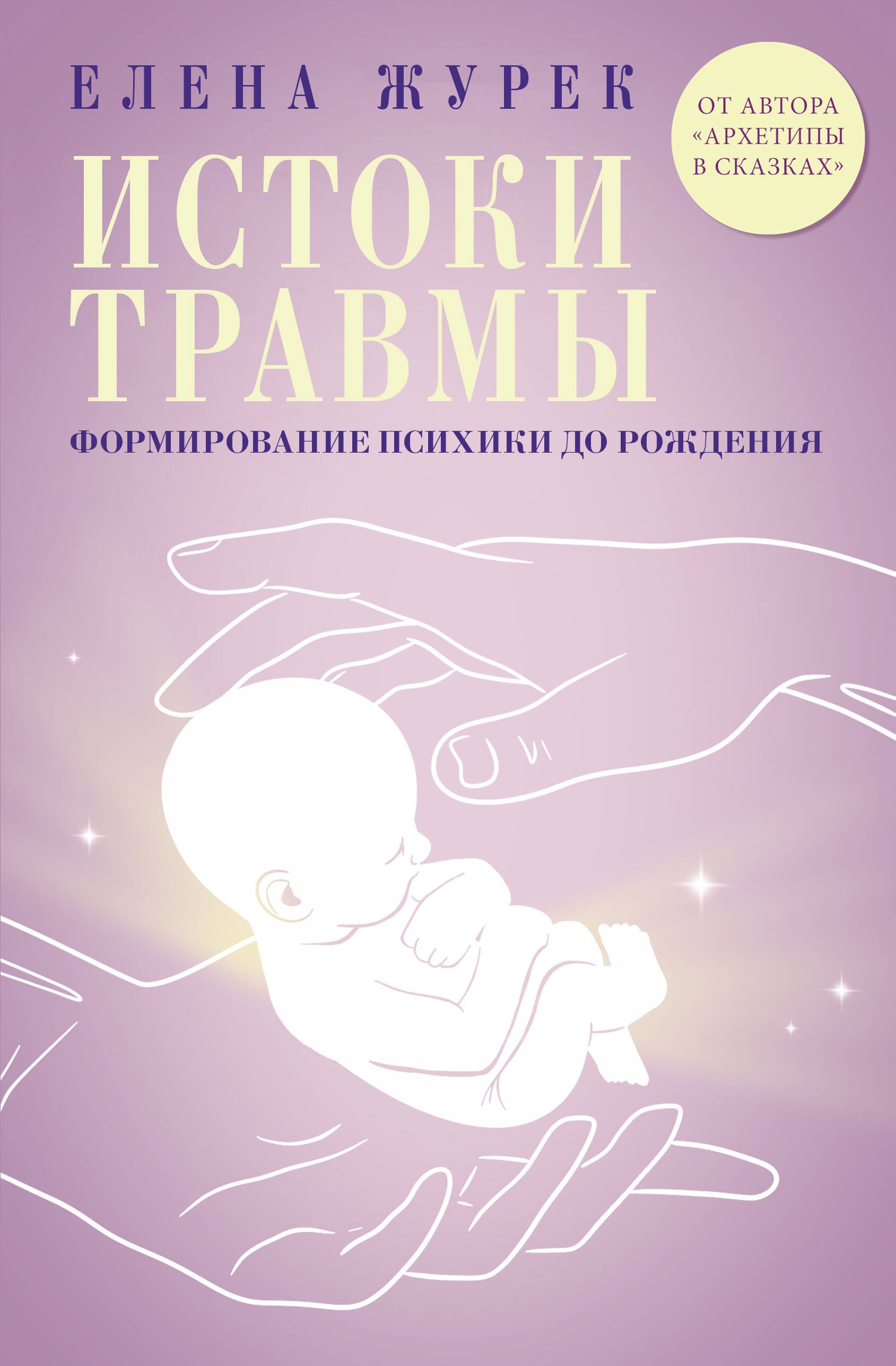 

Истоки травмы. Формирование психики до рождения
