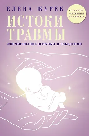Книга Истоки травмы. Формирование психики до рождения (Елена Журек)