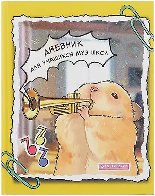 Дневник для музыкальной школы, "Дизайн 9 (25)" 3090505