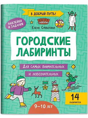 Книга Городские лабиринты: 9-10 лет (Елена Субботина)