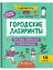 Городские лабиринты: 9-10 лет — 3130055 — 1