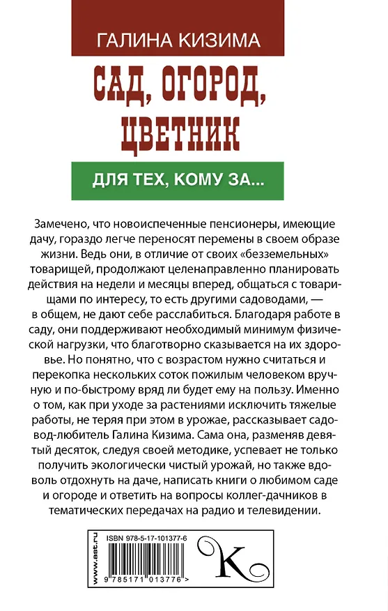 Книга Сад, огород, цветник для тех, кому за… (Галина Кизима) — 2
