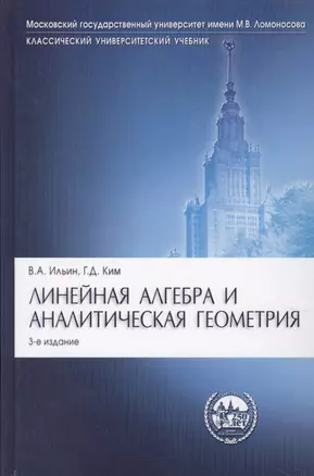 Линейная алгебра и аналитическая геометрия: учебник. -3-е изд., перераб. и доп. — 2107378 — 1