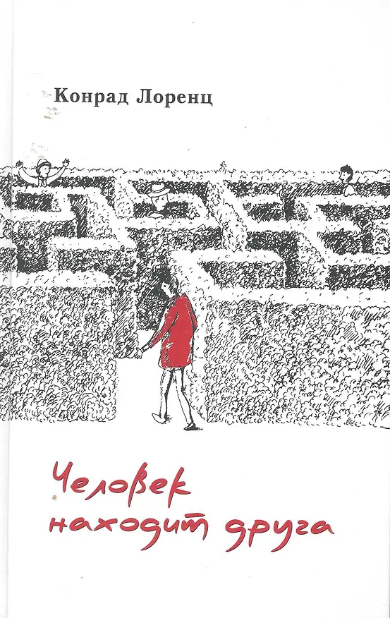 Книга Человек находит друга (Конрад Лоренц) — 1